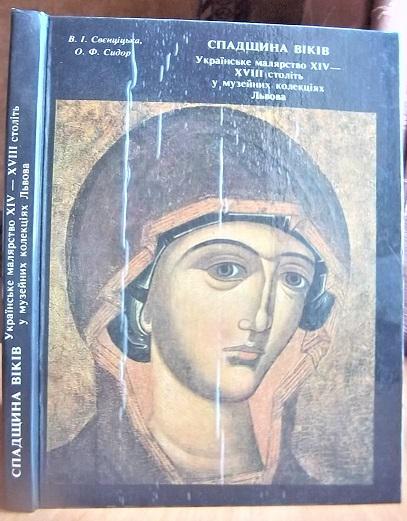 Спадщина віків: Українське малярство XIV -XVII століть у музейних колекціях Львова. 