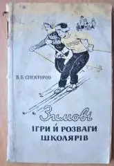 Спекторов В. Зимові ігри й розваги школярів.