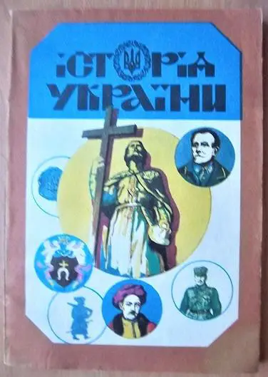 Історія України.