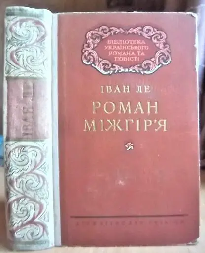 Іван Ле Роман міжгір'я.