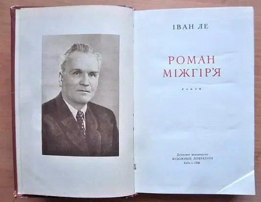 Іван Ле Роман міжгір'я. 1