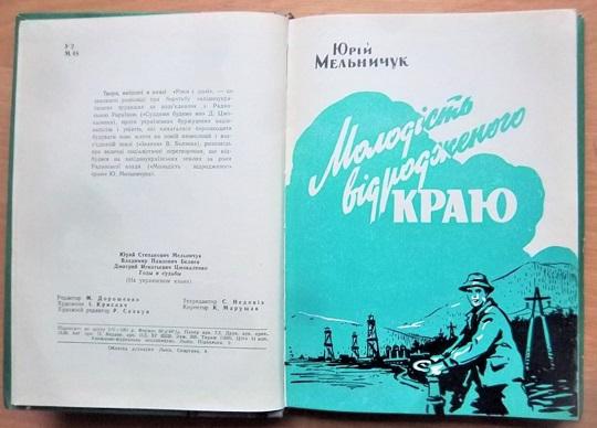 Роки і долі. Кіноповісті (Молодість відродженного краю. Іванна. Суддями будемо ми). 1