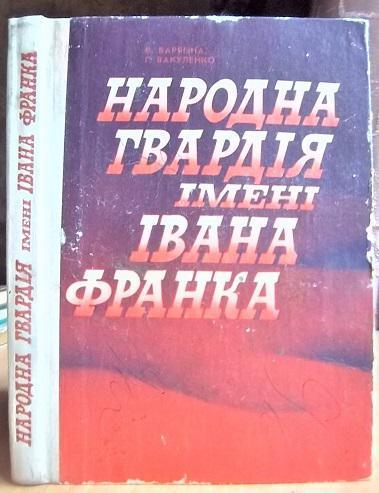 Народна гвардія імені Івана Франка. Сторінки героїчної боротьби підпільно-партизанської організації західних областей України. 1