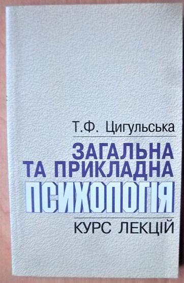 Загальна та прикладна психологія. Курс лекцій.