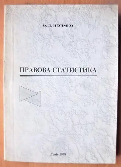 Правова статистика. Курс лекцій, методичні вказівки до семінарських та практичних занять, задачі.