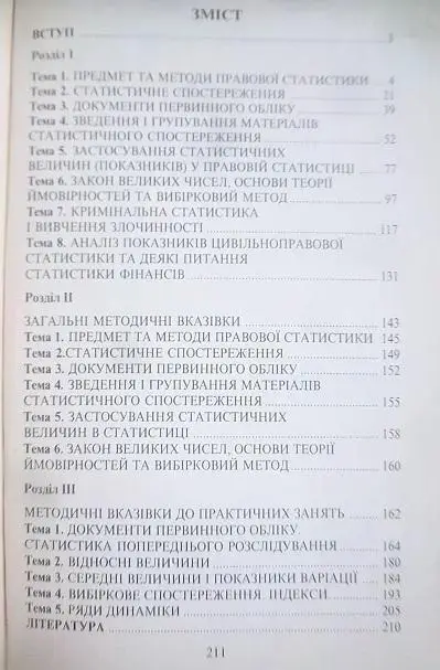 Правова статистика. Курс лекцій, методичні вказівки до семінарських та практичних занять, задачі. 1