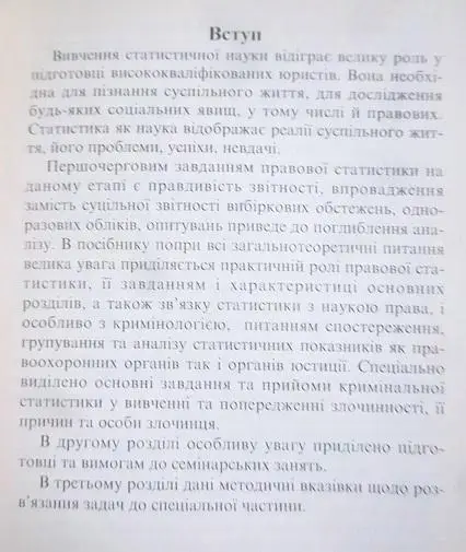 Правова статистика. Курс лекцій, методичні вказівки до семінарських та практичних занять, задачі. 2
