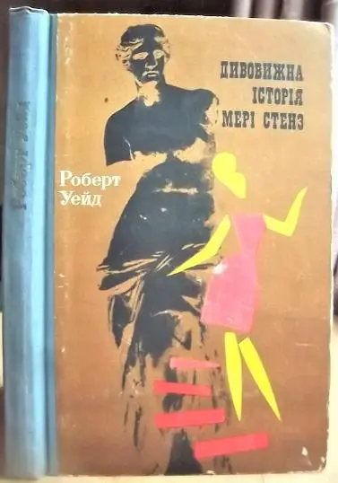 Роберт Уейд Дивовижна історія Мері Стенз.