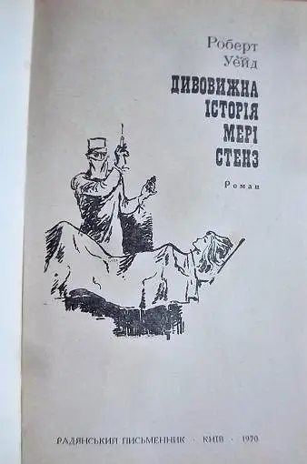 Роберт Уейд Дивовижна історія Мері Стенз. 4