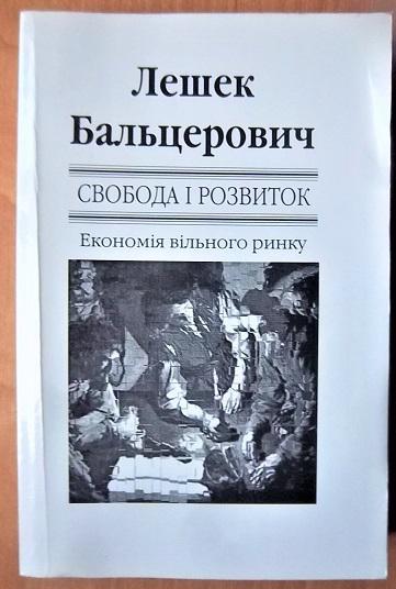 Свобода і розвиток: Економія вільного ринку.