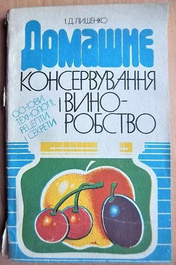 Домашнє консервування і виноробство. Основи технології, рецепти і секрети.