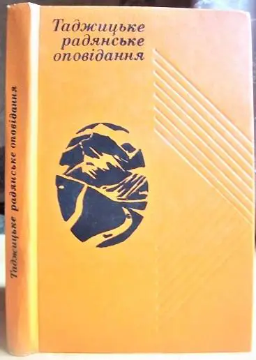 Таджицьке радянське оповідання.