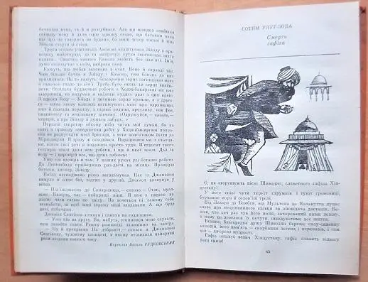 Таджицьке радянське оповідання. 2