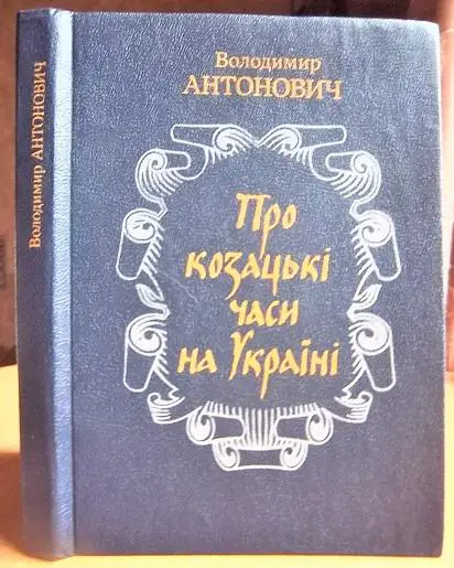 Антонович В. Про козацькі часи на Україні.