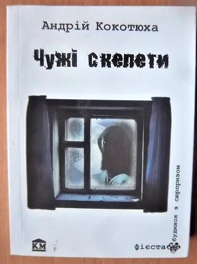 Андрій Кокотюха Чужі скелети.