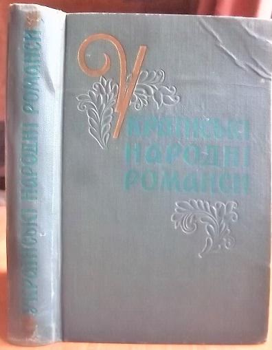 Українські народні романси.