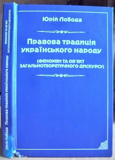Правова традиція українського народу. (Феномен та обєкт загальнотеоретичного дискурсу).