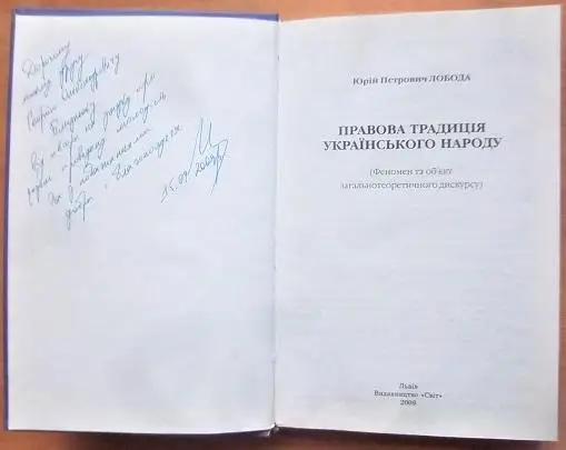 Правова традиція українського народу. (Феномен та обєкт загальнотеоретичного дискурсу). 1