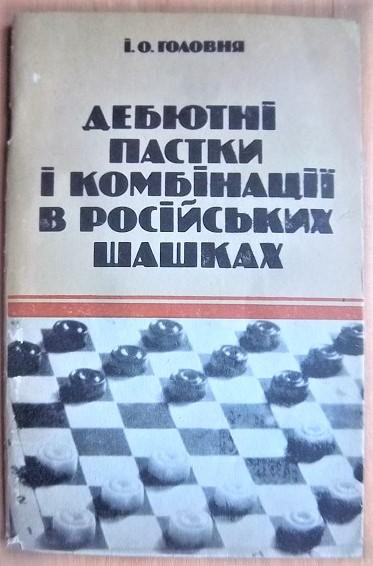Дебютні пастки і комбінації в російських шашках. Дебютные ловушки и комбинации в российских шашках.