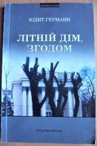 Германн Юдит Літній дім, згодом. Оповідання.