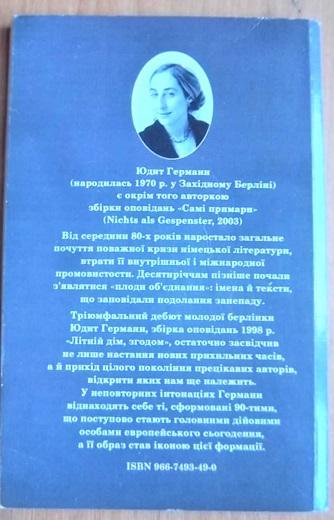 Германн Юдит Літній дім, згодом. Оповідання. 1