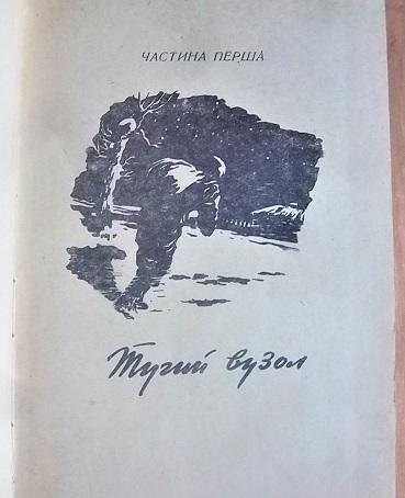 Микола Далекий М. Не відкриваючи обличчя. 1