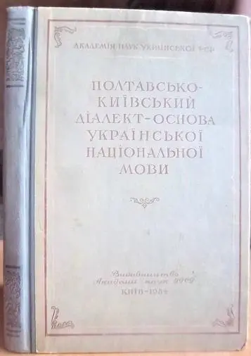 Полтавсько-київський діалект - основа української національної мови. Збірник статей.