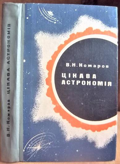 Комаров В. Цікава астрономія.