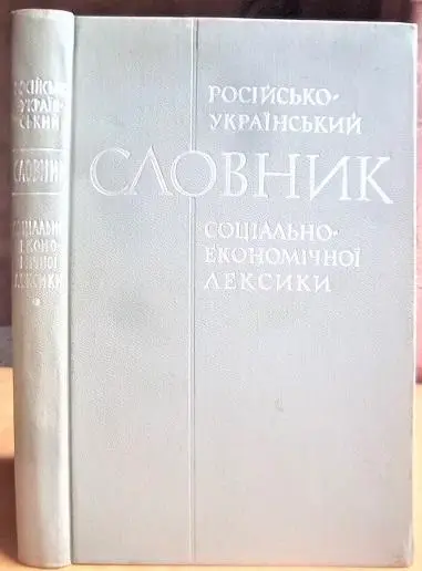 Російсько-український словник соціально-економічної лексики.