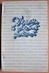 Україна в цікавих фактах. Книга рекордів України.