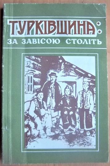 Турківщина: за завісою століть.