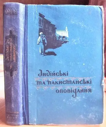 Індійські та пакистанські оповідання.