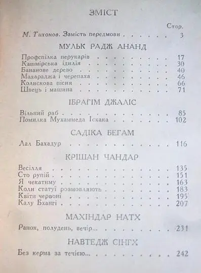 Індійські та пакистанські оповідання. 1