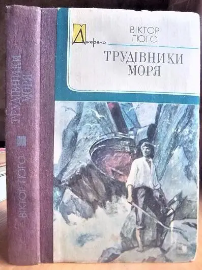 Гюго Віктор Трудівники моря.