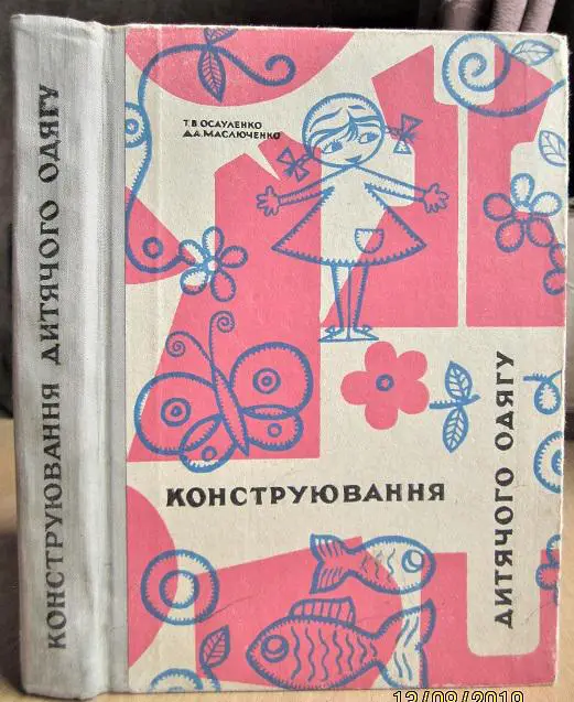 Конструювання дитячого одягу.