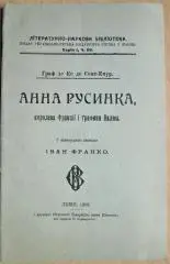 Граф де Ке де Сент-Емур. Анна Русинка, королева Франції і графиня Валюа.