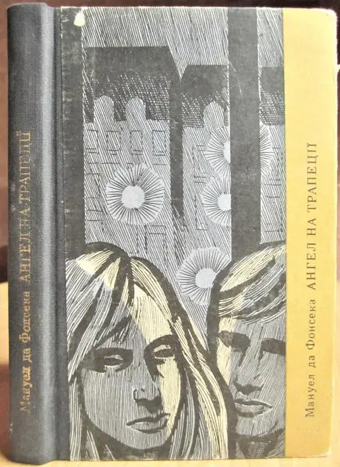 Мануел да Фонсека Ангел на трапеції. Новели.