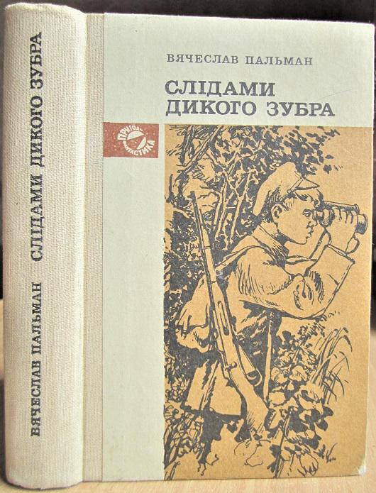 Пальман Вячеслав Слідами дикого зубра.