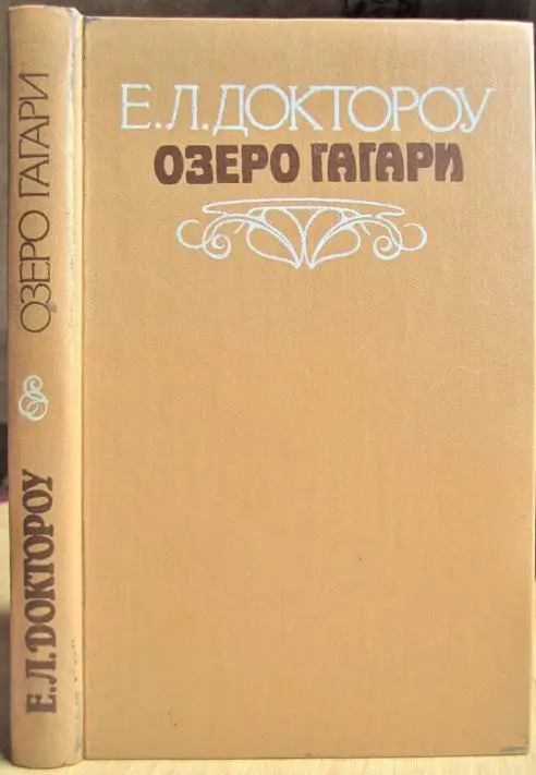 Доктороу Е. Озеро Гагари.