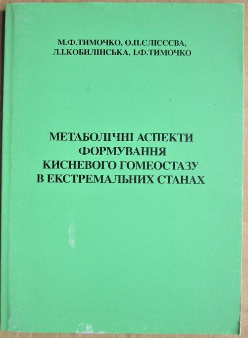 Метаболічні аспекти формування кисневого гомеостазу в екстремальних станах.