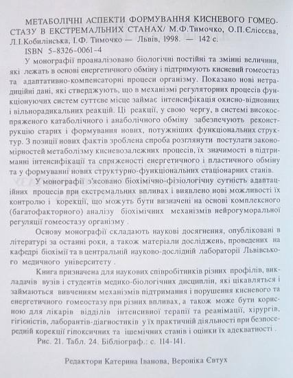 Метаболічні аспекти формування кисневого гомеостазу в екстремальних станах. 1