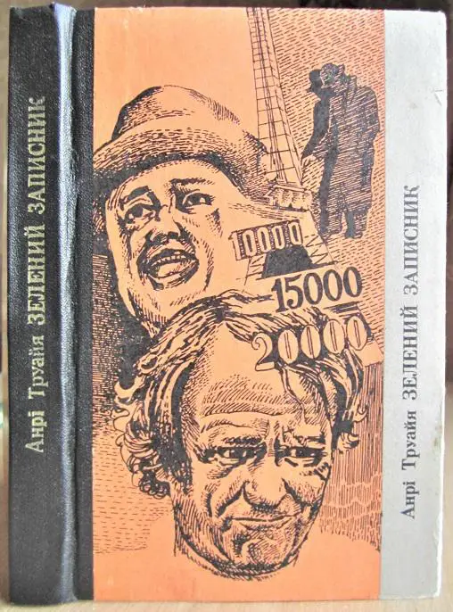 Анрі Труайя Зелений записник.