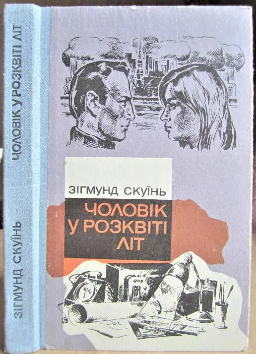 Скуїнь Зігмунд Чоловік у розквіті літ.