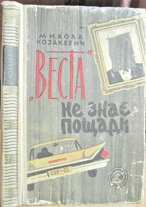 Козакевич М. Веста не знає пощади.