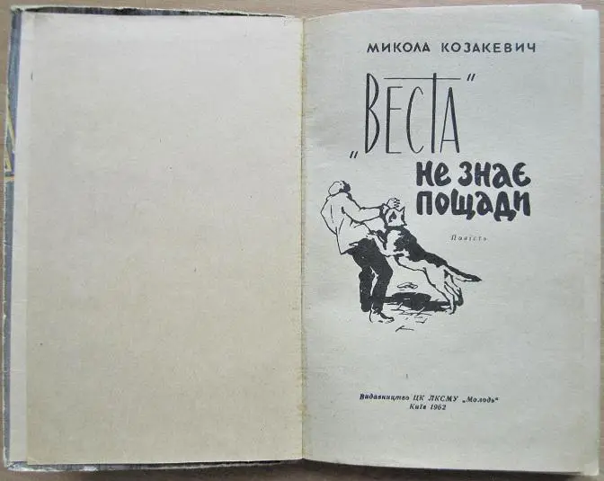 Козакевич М. Веста не знає пощади. 1