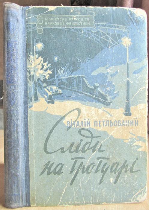 Петльований Віталій Сліди на тротуарі.