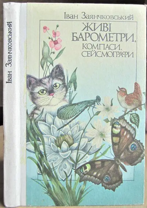 Живі барометри, компаси, сейсмографи.