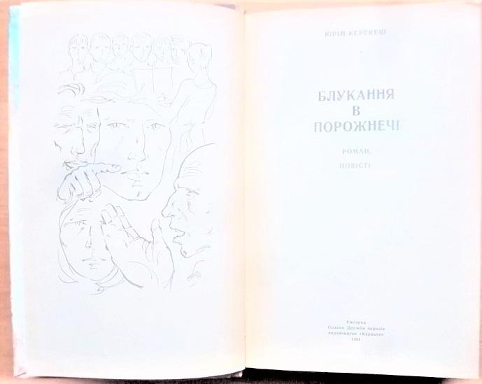 Юрій Керекеш Блукання в порожнечі. 1