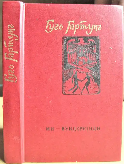 Гуго Гартунг Ми - вундеркінди.