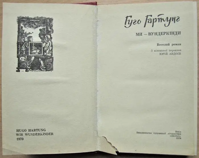 Гуго Гартунг Ми - вундеркінди. 1